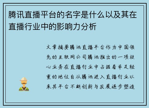 腾讯直播平台的名字是什么以及其在直播行业中的影响力分析
