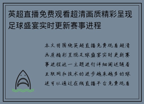 英超直播免费观看超清画质精彩呈现足球盛宴实时更新赛事进程