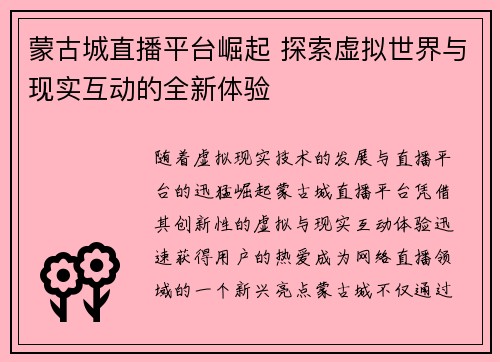蒙古城直播平台崛起 探索虚拟世界与现实互动的全新体验