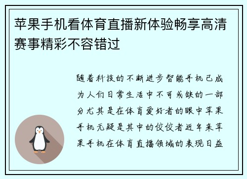 苹果手机看体育直播新体验畅享高清赛事精彩不容错过