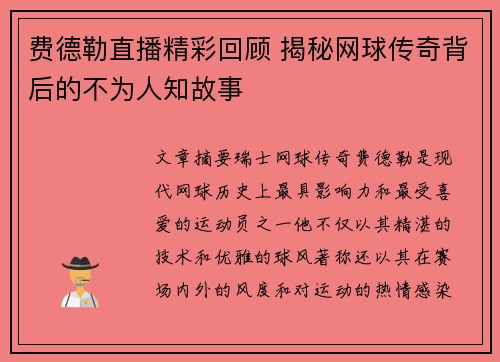 费德勒直播精彩回顾 揭秘网球传奇背后的不为人知故事