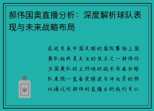 郝伟国奥直播分析：深度解析球队表现与未来战略布局