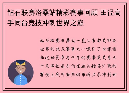 钻石联赛洛桑站精彩赛事回顾 田径高手同台竞技冲刺世界之巅