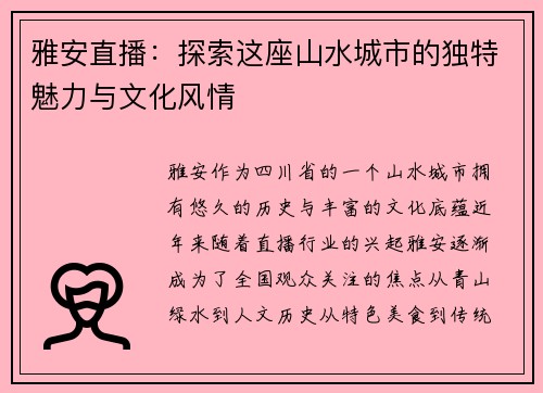 雅安直播：探索这座山水城市的独特魅力与文化风情
