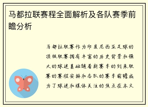 马都拉联赛程全面解析及各队赛季前瞻分析