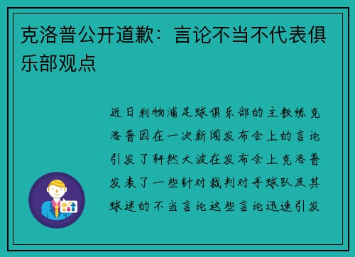 克洛普公开道歉：言论不当不代表俱乐部观点