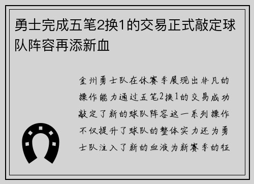 勇士完成五笔2换1的交易正式敲定球队阵容再添新血