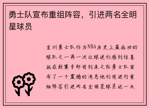 勇士队宣布重组阵容，引进两名全明星球员