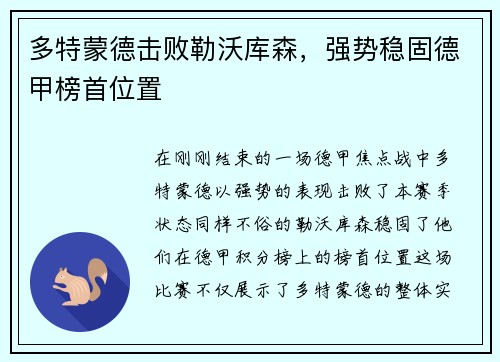 多特蒙德击败勒沃库森，强势稳固德甲榜首位置