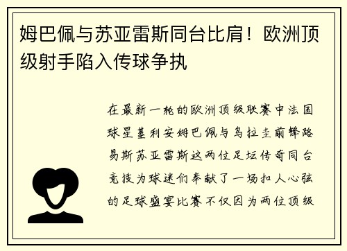 姆巴佩与苏亚雷斯同台比肩！欧洲顶级射手陷入传球争执
