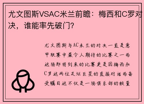 尤文图斯VSAC米兰前瞻：梅西和C罗对决，谁能率先破门？