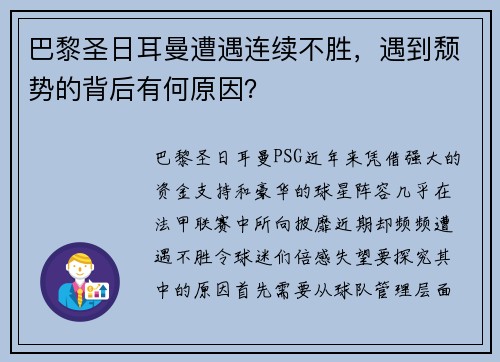 巴黎圣日耳曼遭遇连续不胜，遇到颓势的背后有何原因？