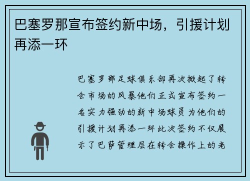 巴塞罗那宣布签约新中场，引援计划再添一环