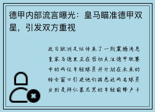 德甲内部流言曝光：皇马瞄准德甲双星，引发双方重视