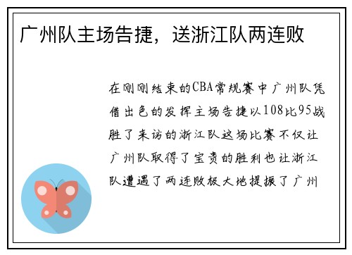 广州队主场告捷，送浙江队两连败