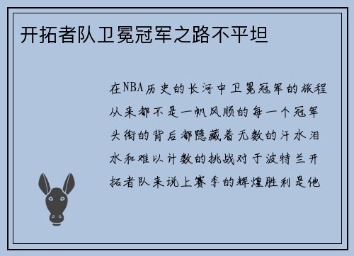 开拓者队卫冕冠军之路不平坦