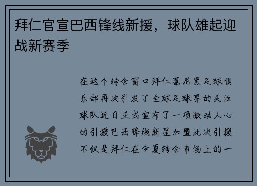 拜仁官宣巴西锋线新援，球队雄起迎战新赛季
