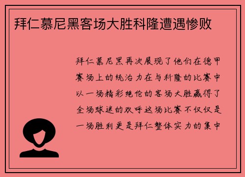 拜仁慕尼黑客场大胜科隆遭遇惨败
