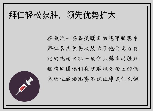 拜仁轻松获胜，领先优势扩大