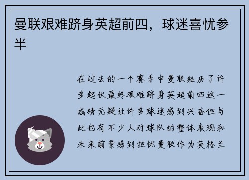 曼联艰难跻身英超前四，球迷喜忧参半