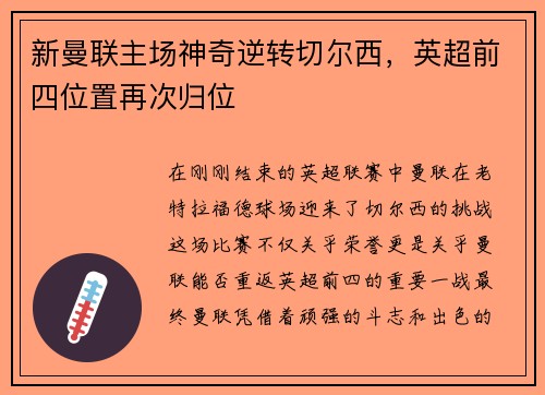 新曼联主场神奇逆转切尔西，英超前四位置再次归位