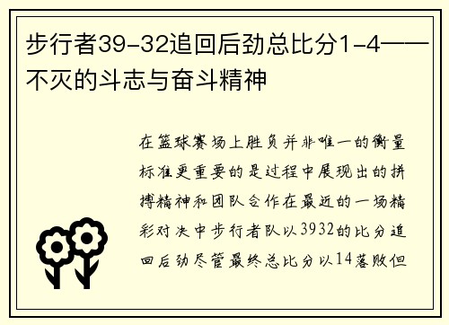步行者39-32追回后劲总比分1-4——不灭的斗志与奋斗精神
