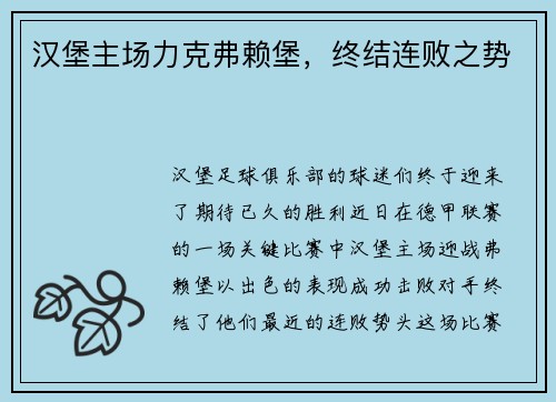 汉堡主场力克弗赖堡，终结连败之势
