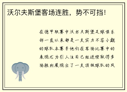 沃尔夫斯堡客场连胜，势不可挡！