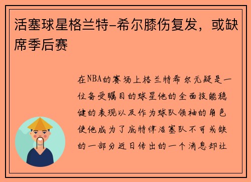 活塞球星格兰特-希尔膝伤复发，或缺席季后赛
