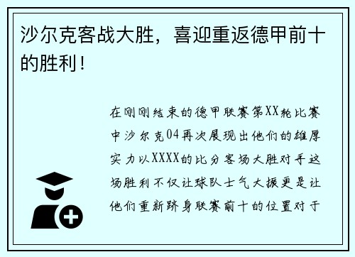沙尔克客战大胜，喜迎重返德甲前十的胜利！