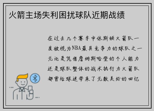 火箭主场失利困扰球队近期战绩