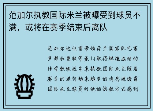 范加尔执教国际米兰被曝受到球员不满，或将在赛季结束后离队