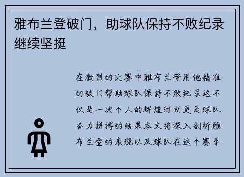 雅布兰登破门，助球队保持不败纪录继续坚挺
