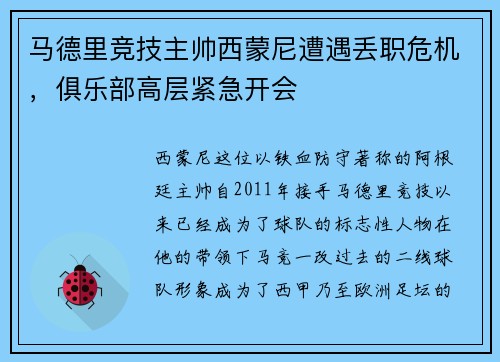 马德里竞技主帅西蒙尼遭遇丢职危机，俱乐部高层紧急开会