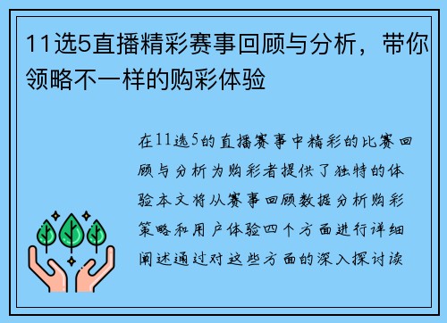 11选5直播精彩赛事回顾与分析，带你领略不一样的购彩体验