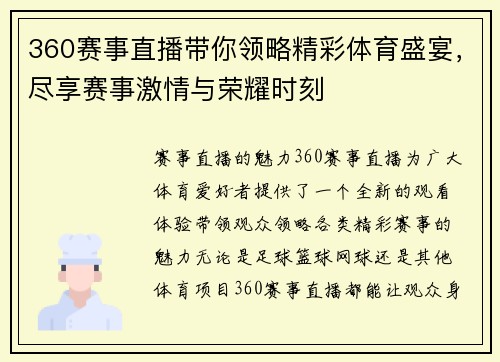 360赛事直播带你领略精彩体育盛宴，尽享赛事激情与荣耀时刻