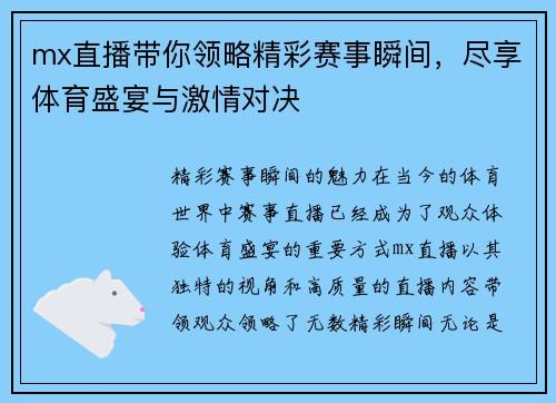 mx直播带你领略精彩赛事瞬间，尽享体育盛宴与激情对决