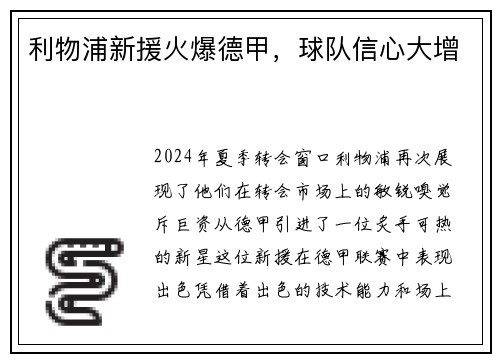 利物浦新援火爆德甲，球队信心大增