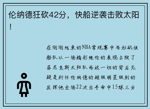 伦纳德狂砍42分，快船逆袭击败太阳！