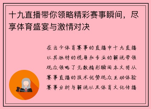 十九直播带你领略精彩赛事瞬间，尽享体育盛宴与激情对决