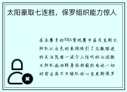 太阳豪取七连胜，保罗组织能力惊人