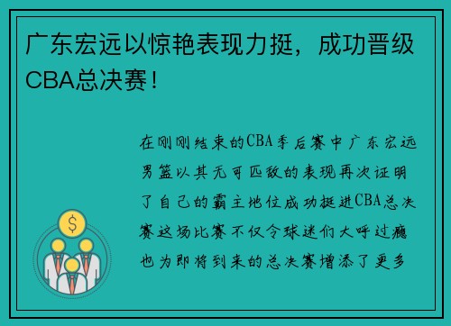 广东宏远以惊艳表现力挺，成功晋级CBA总决赛！