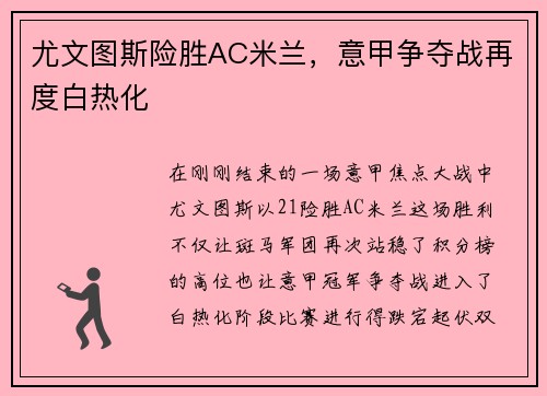 尤文图斯险胜AC米兰，意甲争夺战再度白热化