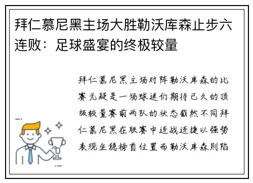拜仁慕尼黑主场大胜勒沃库森止步六连败：足球盛宴的终极较量