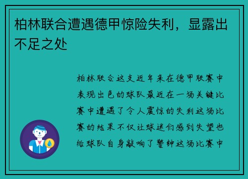 柏林联合遭遇德甲惊险失利，显露出不足之处