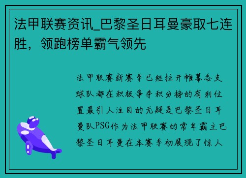 法甲联赛资讯_巴黎圣日耳曼豪取七连胜，领跑榜单霸气领先