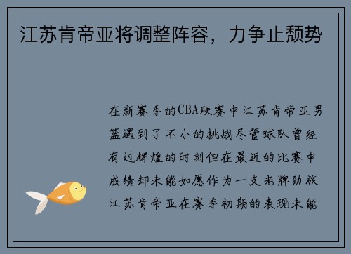 江苏肯帝亚将调整阵容，力争止颓势