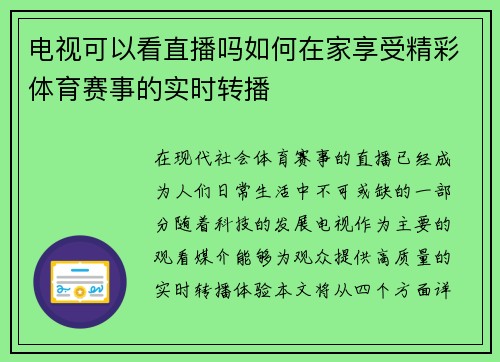 电视可以看直播吗如何在家享受精彩体育赛事的实时转播