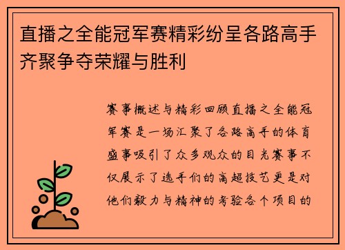 直播之全能冠军赛精彩纷呈各路高手齐聚争夺荣耀与胜利