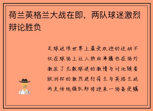 荷兰英格兰大战在即，两队球迷激烈辩论胜负